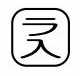 【受注生産品】パトライト (旧春日電機) COBMS-RAIRI 文字板 ホイスト用押ボタン開閉器アクセサリ 【KASUGA/PATLITE】