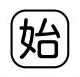 Rakuten - 【受注生産品】パトライト （旧春日電機） COBMS-SHI 文字板 ホイスト用押ボタン開閉器アクセサリ 【KASUGA/PATLITE】