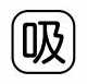 Rakuten - 【受注生産品】パトライト （旧春日電機） COBMS-SUU 文字板 ホイスト用押ボタン開閉器アクセサリ 【KASUGA/PATLITE】