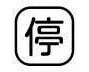 乐天商城 - 【受注生産品】パトライト （旧春日電機） COBMS-TEI 文字板 ホイスト用押ボタン開閉器アクセサリ 【KASUGA/PATLITE】