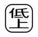 【受注生産品】パトライト (旧春日電機) COBMS-TEIUE 文字板 ホイスト用押ボタン開閉器アクセサリ 【KASUGA/PATLITE】
