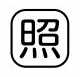 Rakuten - 【受注生産品】パトライト （旧春日電機） COBMS-TERU 文字板 ホイスト用押ボタン開閉器アクセサリ 【KASUGA/PATLITE】