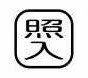 【受注生産品】パトライト (旧春日電機) COBMS-TERUIRI 文字板 ホイスト用押ボタン開閉器アクセサリ 【KASUGA/PATLITE】
