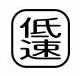 【受注生産品】パトライト (旧春日電機) COBMS-TESOKU 文字板 ホイスト用押ボタン開閉器アクセサリ 【KASUGA/PATLITE】