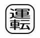 Rakuten - 【受注生産品】パトライト （旧春日電機） COBMS-UNTEN 文字板 ホイスト用押ボタン開閉器アクセサリ 【KASUGA/PATLITE】