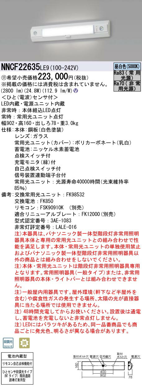 【受注生産品】パナソニック NNCF22635LE9 天井直付型・壁直付型　LED（昼白色） ベースライト（非常用）・階段通路誘導灯・一体型階段灯　長時間定格型（60分間タイプ）・ミドルタイプ 階段通路誘導灯ひとセンサ段調光 NTタイプ・自己点検スイッチ付・リモコン自己点検機能