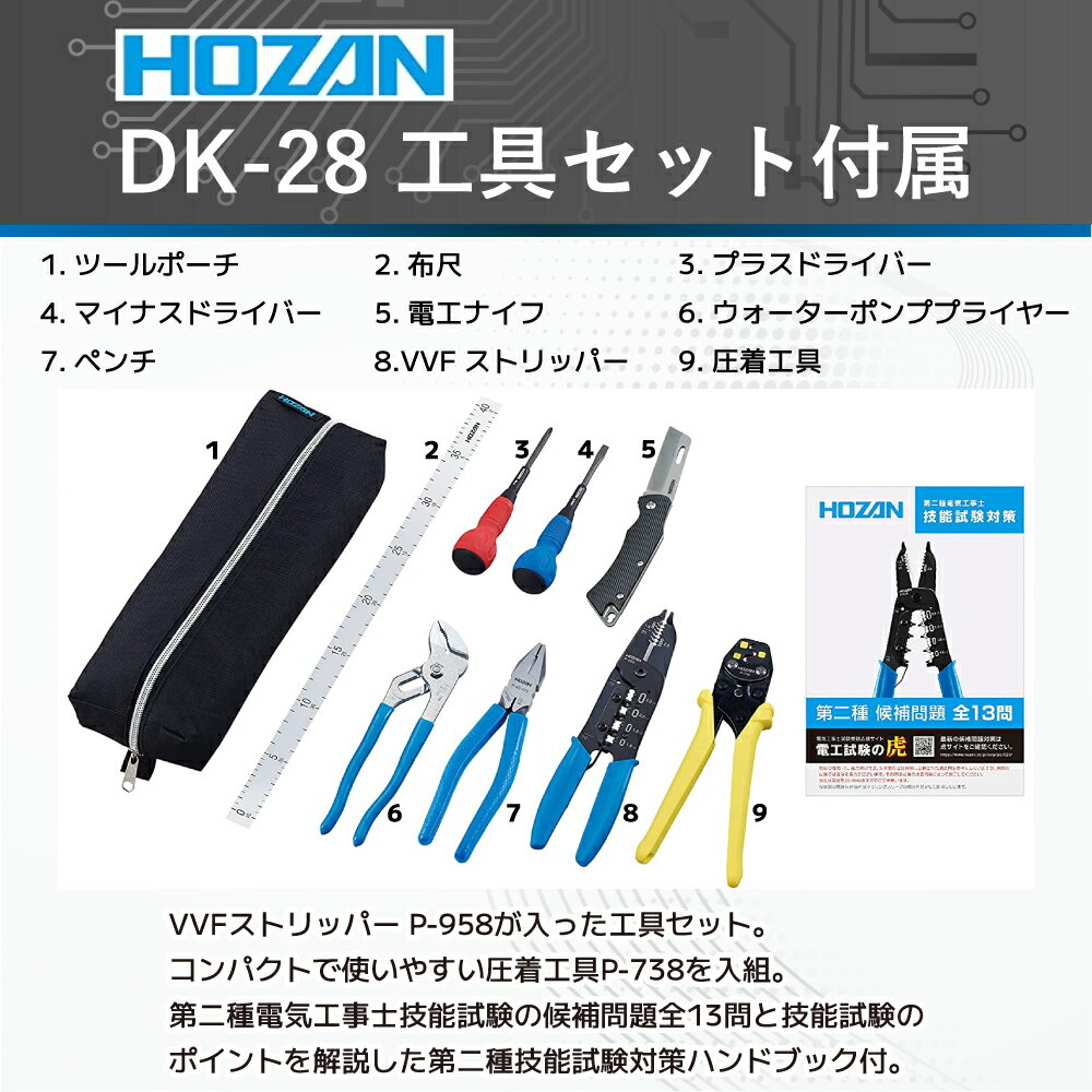 第二種電気工事士 技能試験セット 工具セット 「ホーザン工具付き」「電線1回分」「動画解説・テキスト付き」 2024年 電気工事士 2種 技能試験セット 2