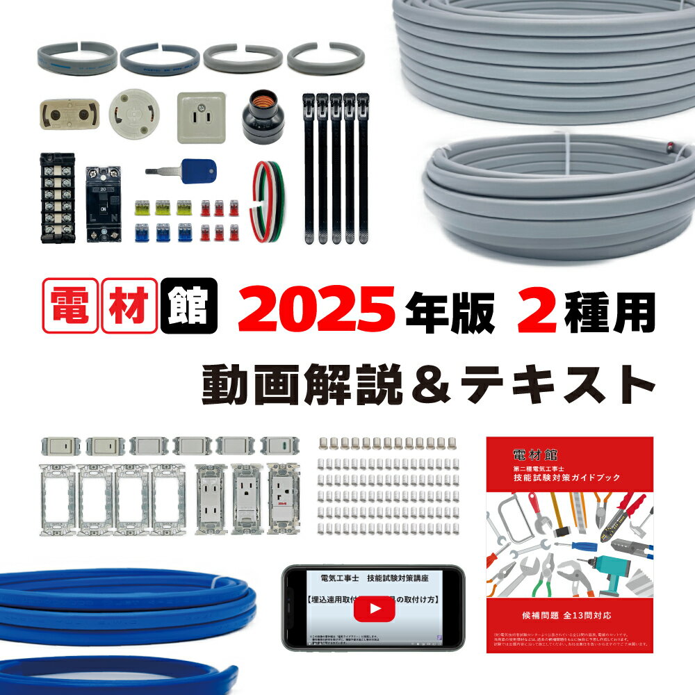楽天市場】電気工事士 2種 技能試験セットの通販 楽天市場】電気工事士 2種 技能試験セットの通販