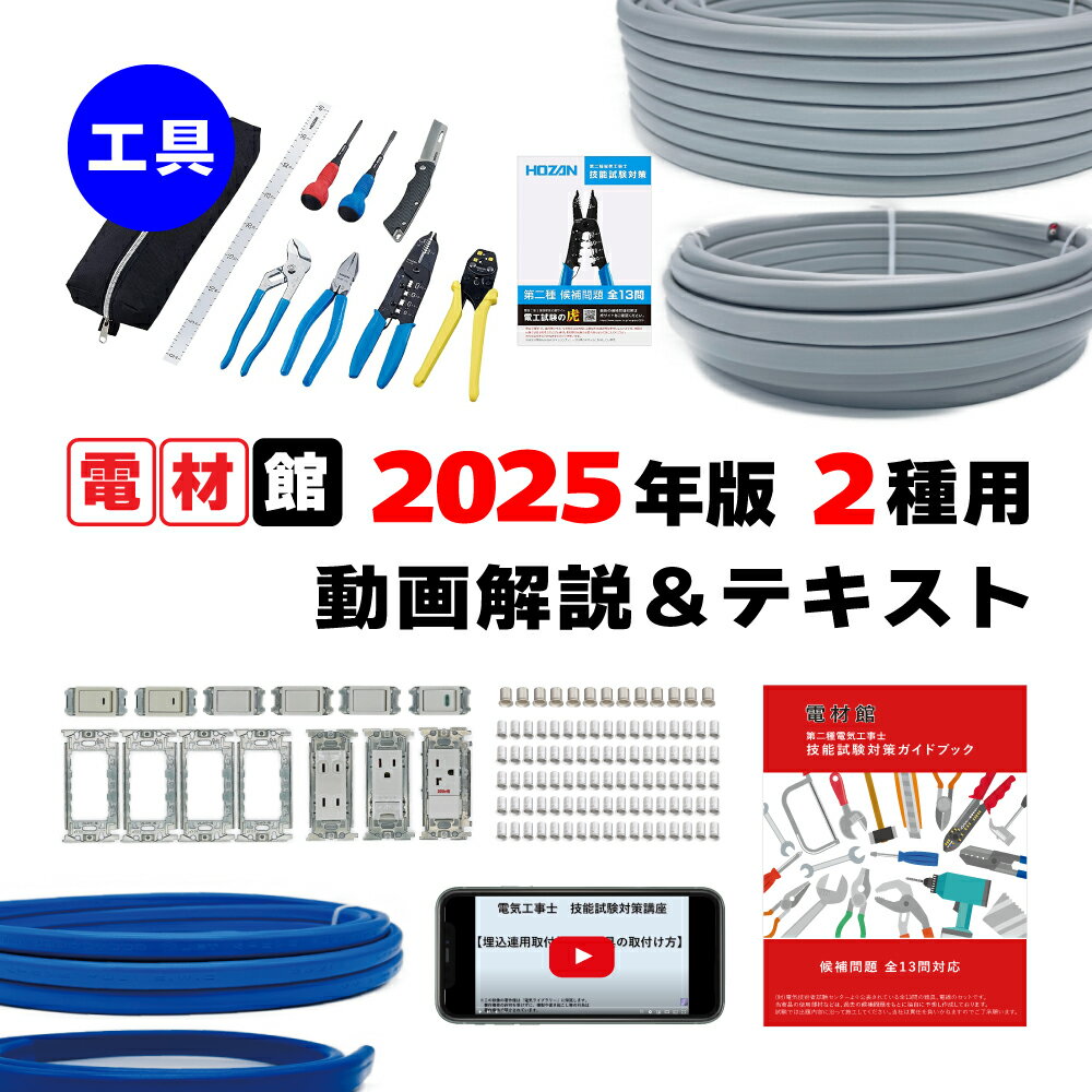 楽天市場】電気工事士 2種 技能試験セットの通販 楽天市場】電気工事士 2種 技能試験セットの通販