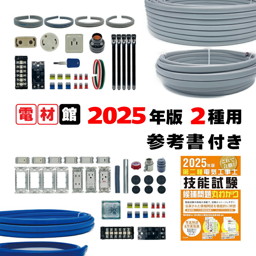 楽天市場】第二種電気工事士 技能試験セットの通販 楽天市場】第二種電気工事士 技能試験セットの通販
