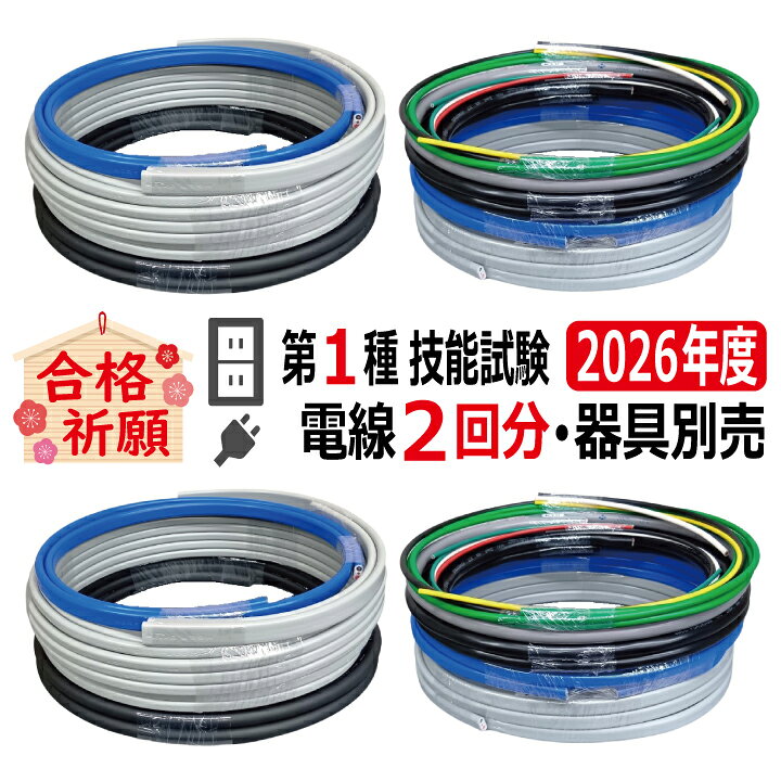 第一種電気工事士 技能試験 セット V 2026 全10問対応 電線2回分 令和8年度 練習用材料 技能試験セット 電気工事士 1種 練習 材料...