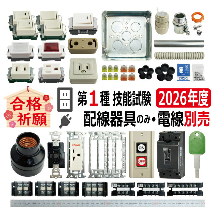 第一種電気工事士 技能試験 セット T 2026 全10問対応 配線器具セット 令和8年度 練習用材料 技能試験セット プレート外しキ 付き 電気工事士 1種 練習 材料