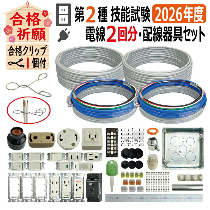第二種電気工事士 技能試験セット E 2026 全13問対応 電線2回分 配線器具セット 令和8年度 プレート外しキ 合格クリップ 付き 電気工事士 2種 ケーブルセット 練習 材料 技能試験セット 第2種電気工事士 電材王