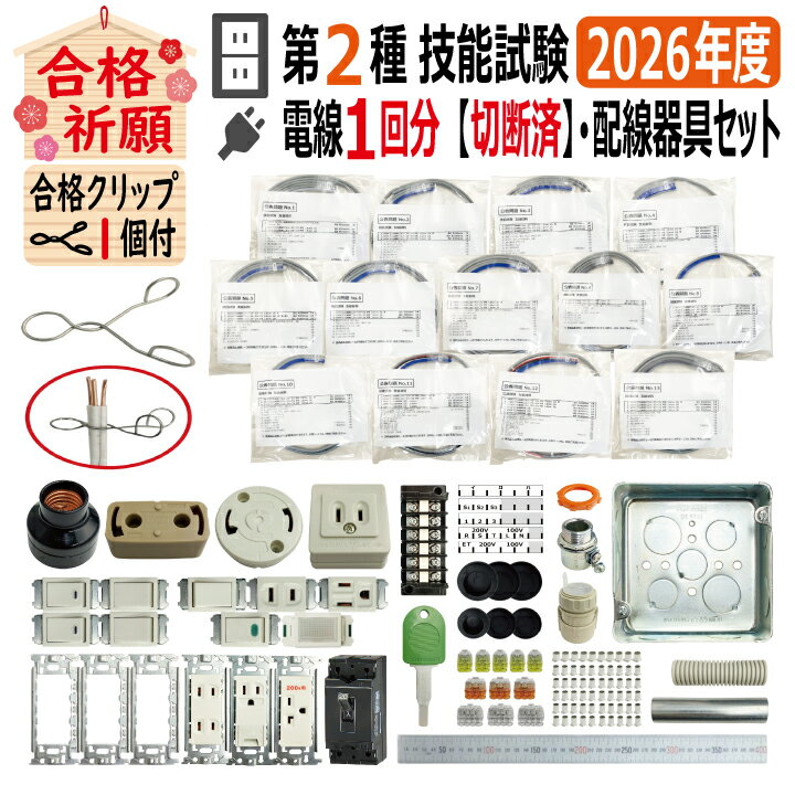 第二種電気工事士技能試験セット KJ 2026 全13問対応 切断済電線1回分 配線器具 令和8年度 プレート外しキ 合格クリップ 付き 電気工事士 2種 ケーブルセット 練習 材料 第2種電気工事士 電材王