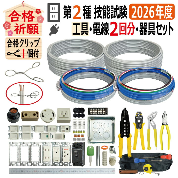 第二種電気工事士 技能試験セット O 2026 全13問対応 工具 電線2回分 配線器具セット 令和8年度 TS-E03S プレート外しキ 合格クリップ 付き 電気工事士 2種 技能試験セット 練習 材料 技能試験セット 第2種電気工事士 電材王