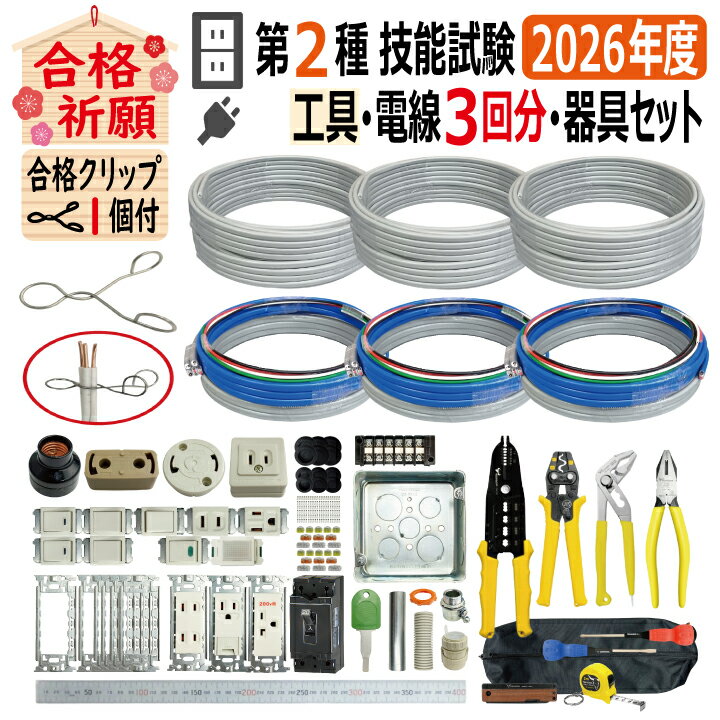 第二種電気工事士 技能試験セット Q 2026 全13問対応 工具 電線3回分 配線器具 消耗品増量セット 令和8年度 TS-E03S プレート外しキ 合格クリップ 付き 電気工事士 2種 技能試験セット 練習 材料 第2種電気工事士 電材王
