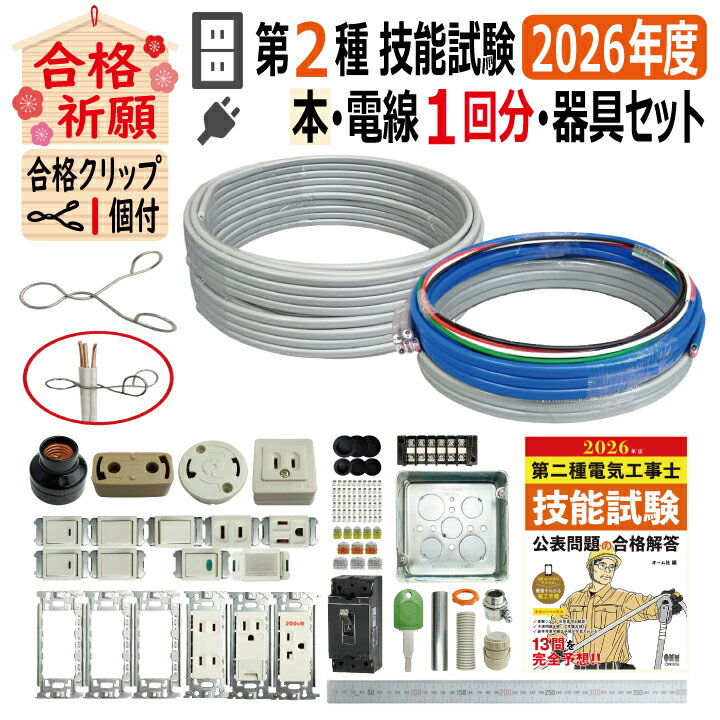 第二種電気工事士 技能試験セット G 2026 全13問対応 解説本 電線1回分 配線器具セット 令和8年度 プレート外しキ 合格クリップ 付き 電気工事士 2種 ケーブルセット 練習 材料 第2種電気工事士 電材王