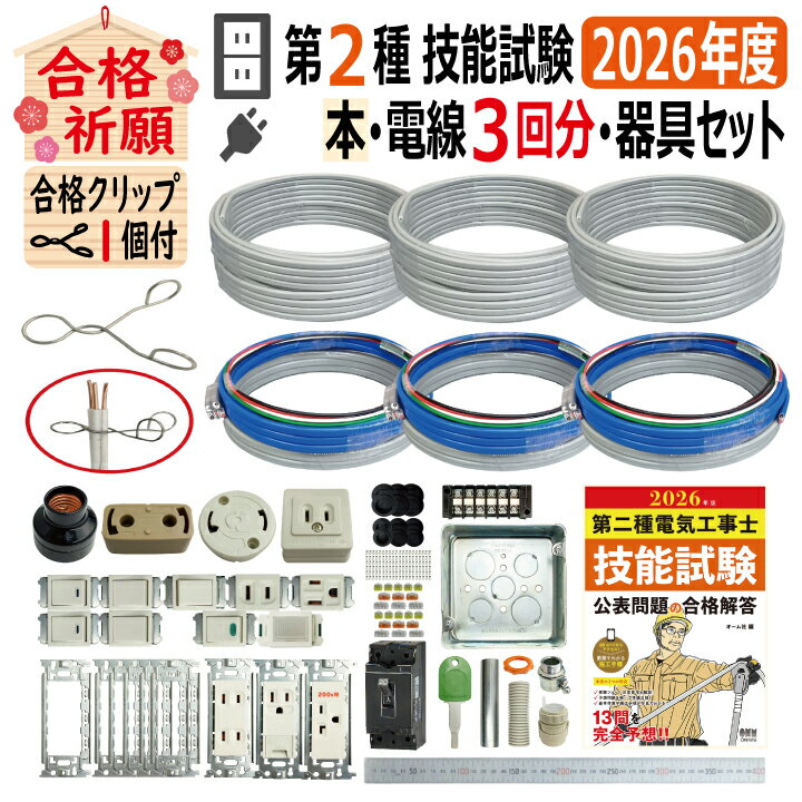 第二種電気工事士 技能試験セット R 2026 全13問対応 解説本 電線3回分 配線器具 消耗品増量セット 令和8年度 プレート外しキ 合格クリップ 付き 電気工事士 2種 技能試験セット 練習 材料 第2種電気工事士 電材王