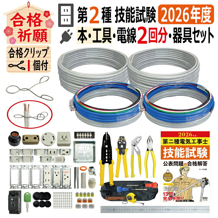 第二種電気工事士 技能試験セット I 2026 全13問対応 工具 解説本 電線2回分 配線器具セット 令和8年度 TS-E03S プレート外しキ 合格クリップ 付き 電気工事士 2種 技能試験セット 練習 材料 技能試験セット 第2種電気工事士 電材王