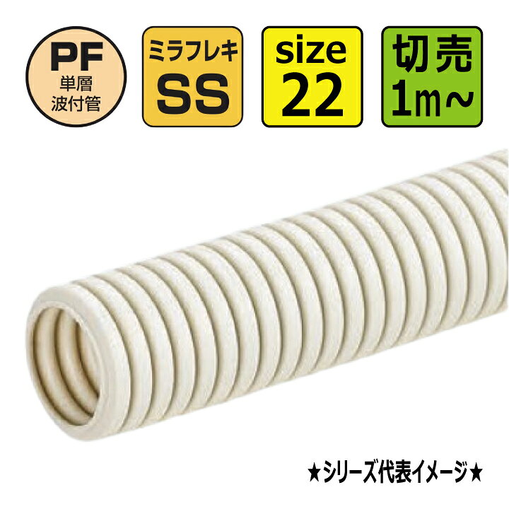 切売 MFS-22 PF管 単層波付 露出埋設両用 ベージュ 未来工業 PF22 切り売り