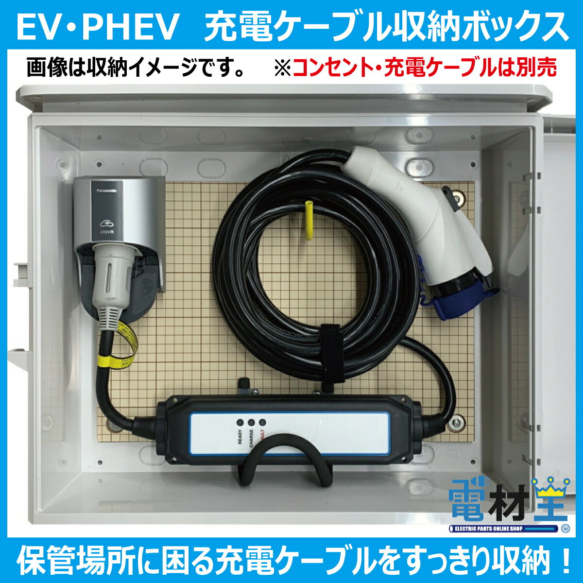 EV PHEV用 充電ケーブル コンセント 収納 ボックス D-EVBOX54A 電気自動車 充電 ケ...