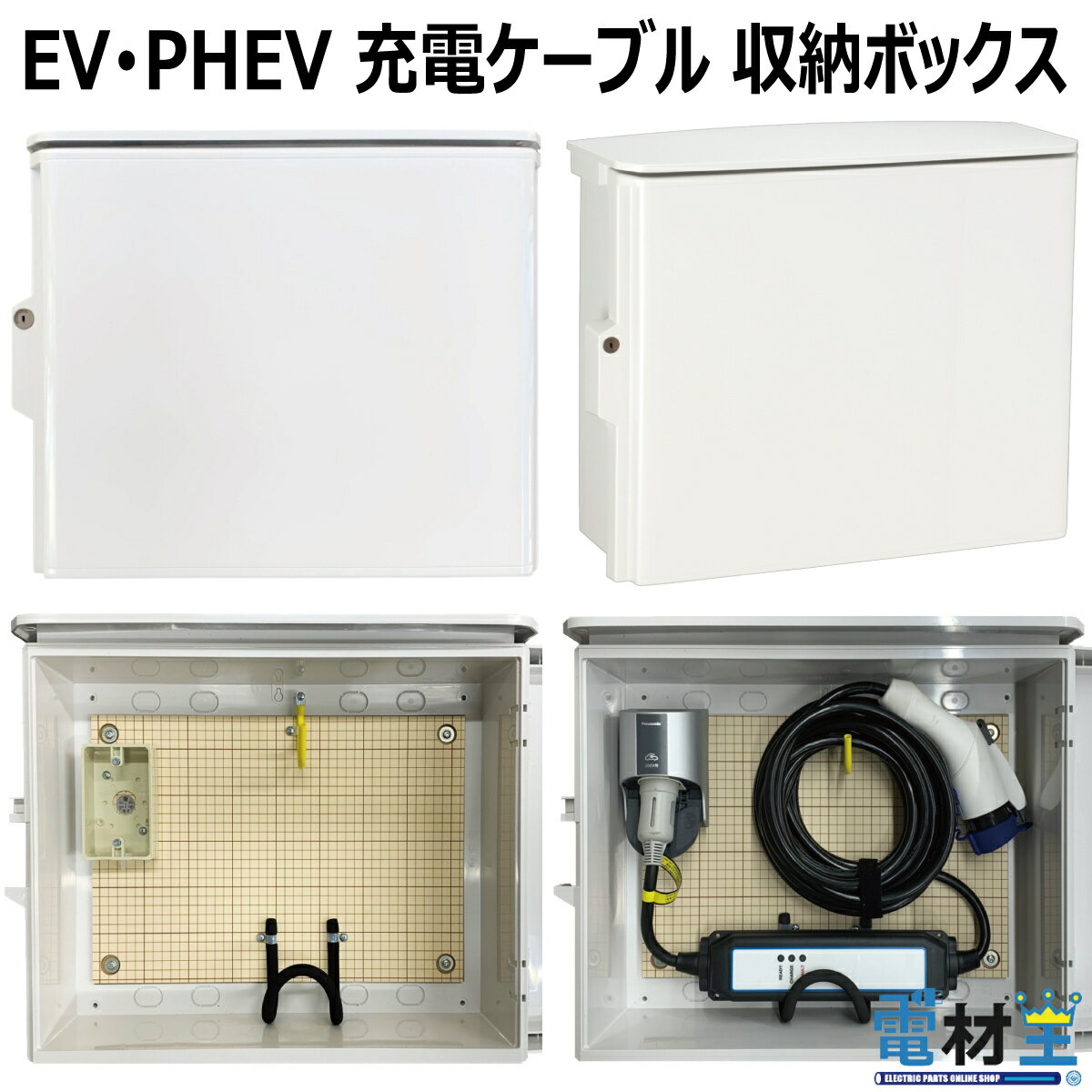 EV PHEV用 充電ケーブル コンセント 収納 ボックス D-EVBOX54A 電気自動車 充電 ケーブル収納 ボックス
