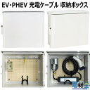 EV PHEV用 充電ケーブル コンセント 収納 ボックス D-EVBOX54A 電気自動車 充電 ケーブル収納 ボックス