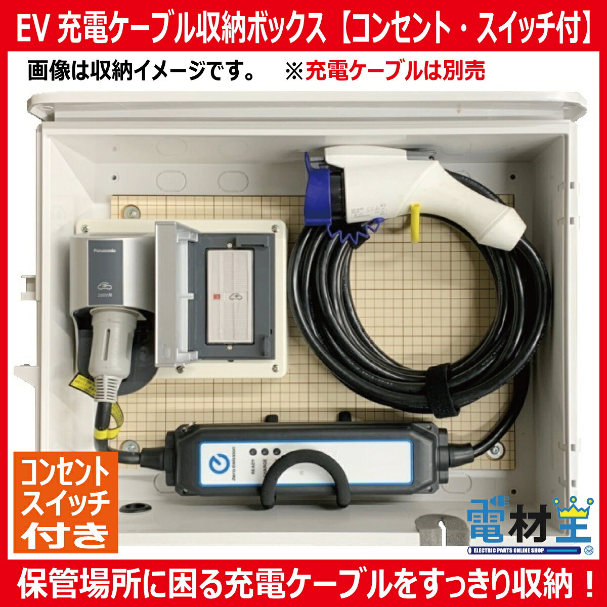EV PHEV用 充電ケーブル コンセント スイッチ 付き 収納 ボックス D-EVBOX54A-SC ...