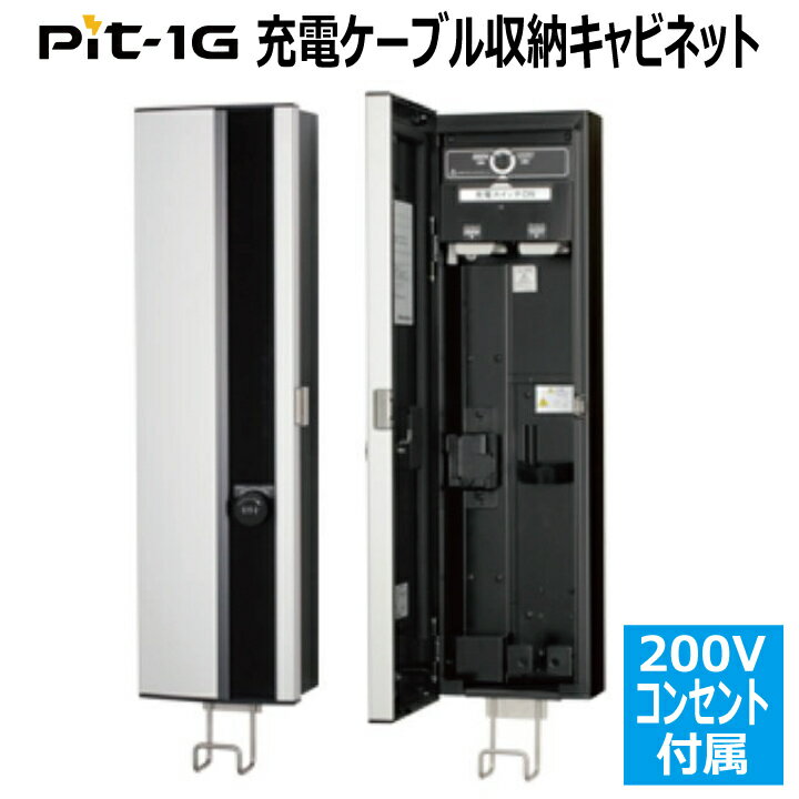 EVP-1R2 Pit 電気自動車 EV・PHEV 普通充電シリーズ 200Vコンセント付き 壁掛けタイプ 200V用 日東工業