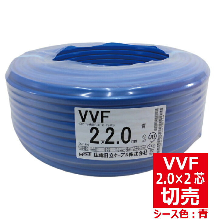 切売 VVF 2.0mm×2芯 600Vビニル絶縁ビニルシース電力ケーブル平形 青色 住電日立ケーブル 切り売り VA 2.0-2