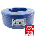 切売 VVF 2.0mm×3芯 600Vビニル絶縁ビニルシース電力ケーブル平形 青色 住電日立ケーブル 切り売り VA 2.0-3