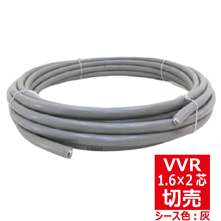 切売 VVR 1.6mm×2芯 600Vビニル絶縁ビニルシースケーブル 丸形 灰色 切り売り VVR 1.6-2