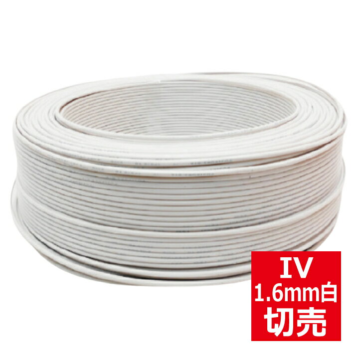 切売 IV 1.6mm 白 600Vビニル絶縁電線 単線 白色 切り売り IV1.6