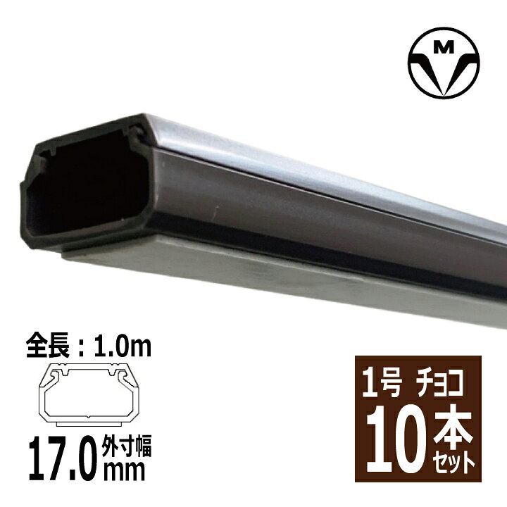 SFT19 テープ付 ニュー・エフモール 1号 1m チョコ 10本セット マサル工業 壁面配線 配線保護 ニュー エフモール