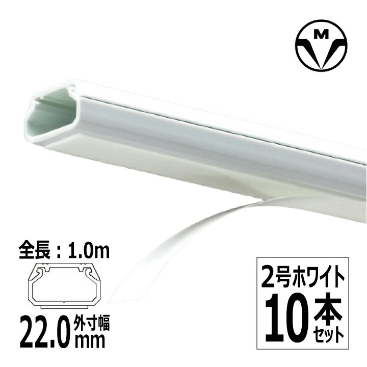 SFT22 テープ付 ニュー・エフモール 2号 1m ホワイト 10本セット マサル工業 壁面配線 配線保護 ニュー エフモール
