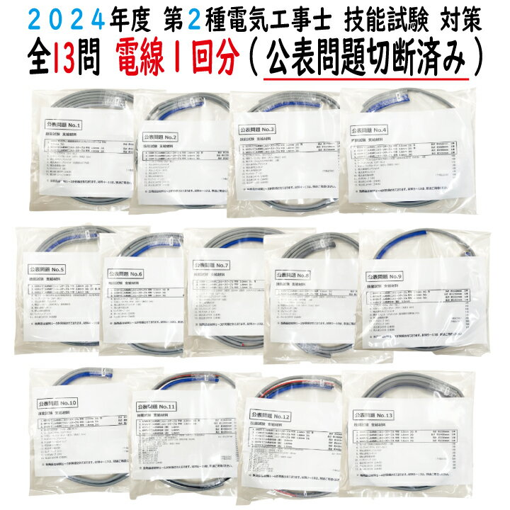 第二種電気工事士技能試験セット K 2024 全13問対応 電線1回分 公表問題 切断済み 令和6年度 電気工事士 2種 技能試験セット 練習 材料 第2種電気工事士 電材王