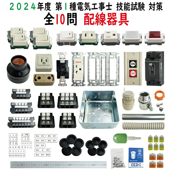 第一種電気工事士 技能試験 セット T 2024 全10問対応 配線器具セット 令和6年度 練習用材料 技能試験セット プレート外しキ 付き 電気工事士 1種 練習 材料