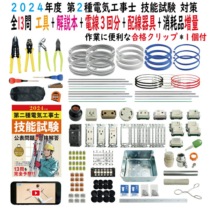 第二種電気工事士 技能試験セット N 2024 全13問対応 工具 解説本 電線3回分 配線器具 消耗品増量セット 令和6年度 TS-E01S プレート外しキ 合格クリップ 付き 電気工事士 2種 技能試験セット 第2種電気工事士 電材王