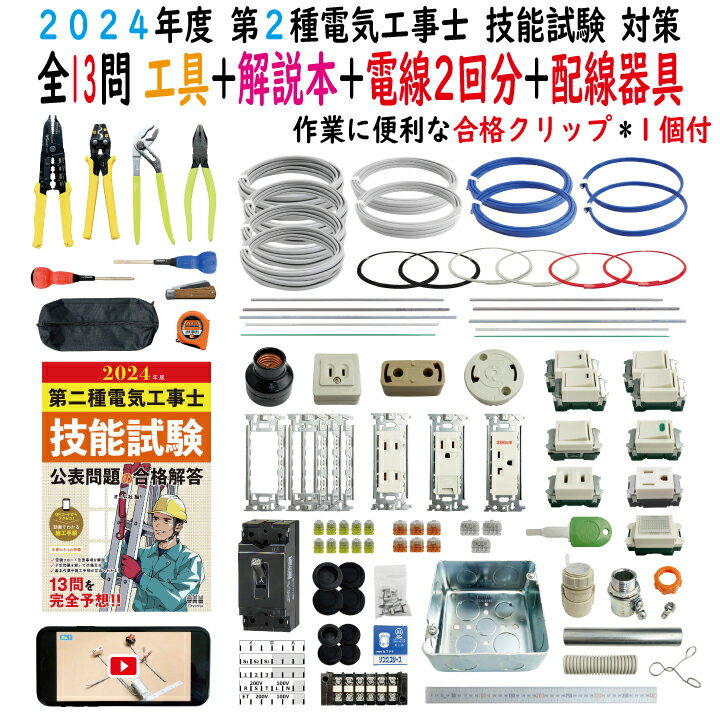 第二種電気工事士技能試験セット J 2024 全13問対応 配線器具セット 令和6年度 プレート外しキ 合格クリップ 付き 電気工事士 2種 技能試験セット 練習 材料 第2種電気工事士 電材王