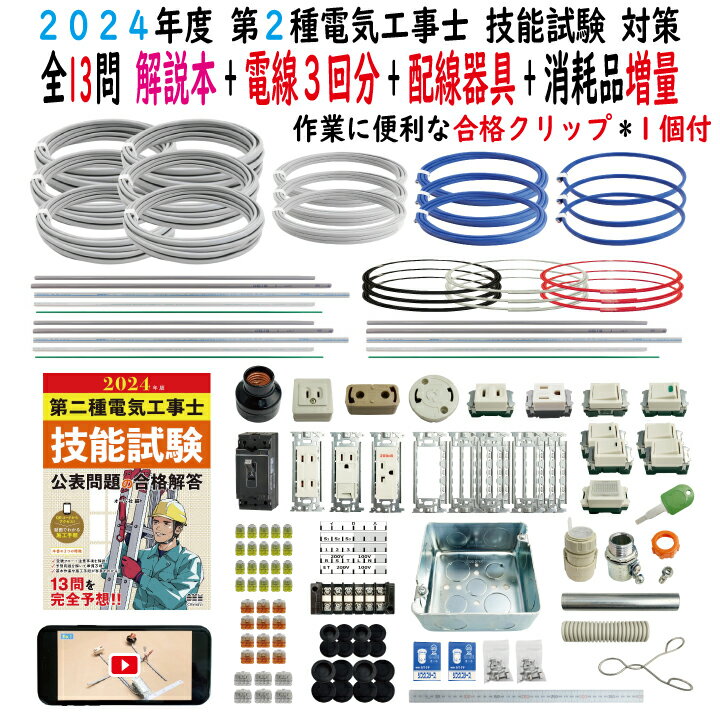 第二種電気工事士 技能試験セット R 2024 全13問対応 解説本 電線3回分 配線器具 消耗品増量セット 令和6年度 プレート外しキ 合格クリップ 付き 電気工事士 2種 技能試験セット 練習 材料 第2種電気工事士 電材王