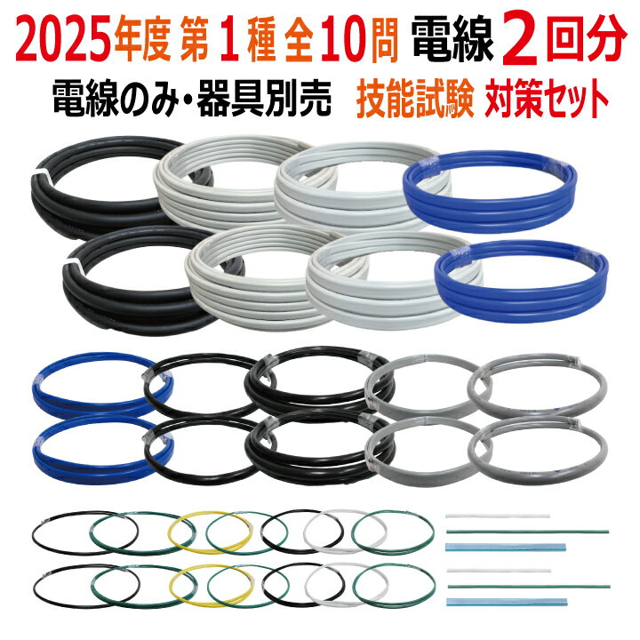 楽天市場】電気工事士 1種 技能 セット 2回の通販 楽天市場】電気工事士 1種 技能 セット 2回の通販