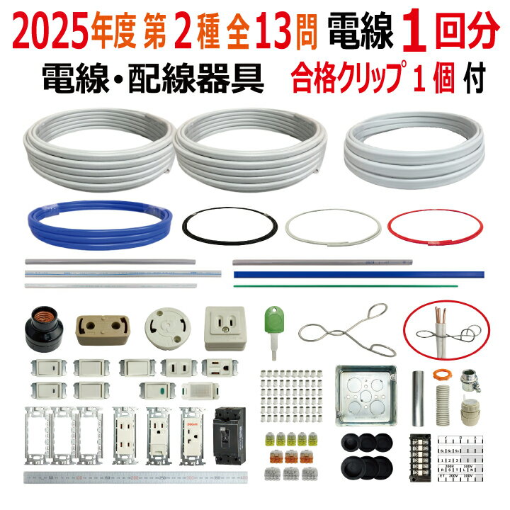 楽天市場】第二種電気工事士 技能試験セットの通販 楽天市場】第二種電気工事士 技能試験セットの通販