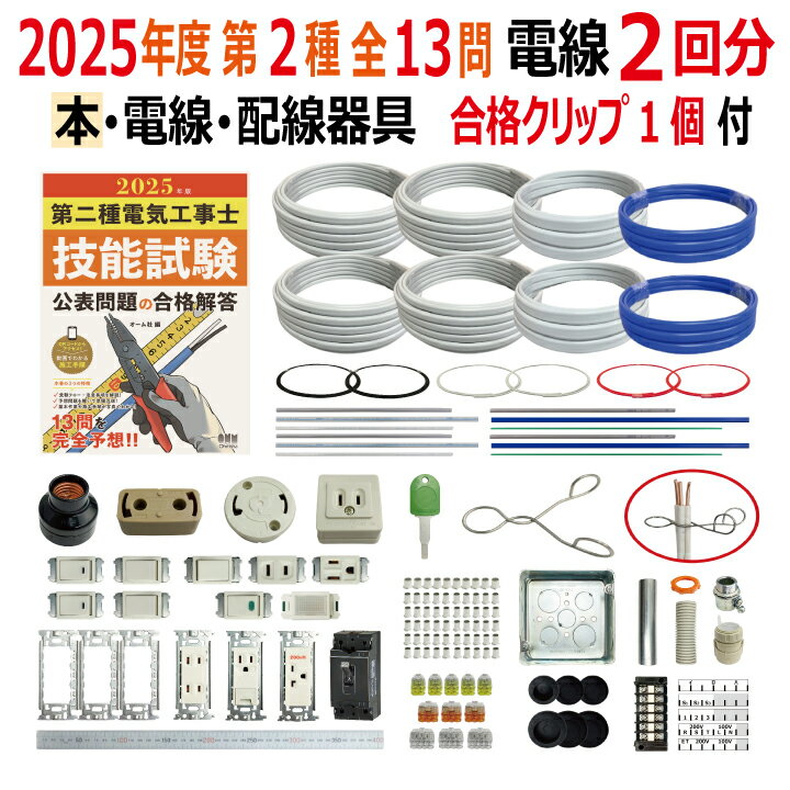 第二種電気工事士 技能試験セット P 2025 全13問対応 解説本 電線2回分 配線器具セット 令和7年度 プレート外しキ 合格クリップ 付き 電気工事士 2種 技能試験セット 練習 材料 技能試験セット 第2種電気工事士 電材王