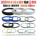 第一種電気工事士 技能試験 セット U 2025 全10問対応 電線1回分 令和7年度 練習用材料 技能試験セット 電気工事士 1種 練習 材料