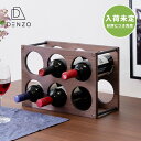 ワインラック ワイン 木製 ウォルナット おしゃれ インテリア シンプル 北欧 円 丸 2段 6本 送料無料 MADISON WINE RACK WALNUT 6 -ISSEIKI 101-01864