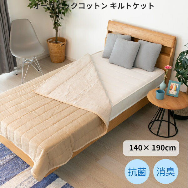 【アウトレット】キルトケット シングル オーガニック コットン 140×190cm 抗菌 防臭 消臭 制菌 綿 ベッドルーム 寝室 マットレス 布団 ナチュラル シンプル オーガニックコットン キルトケット 天竺ニット 140×190