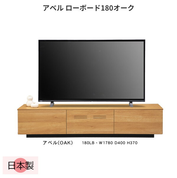 テレビボード オーク ローボード テレビ台 幅180cm 日本製 TV台 リビングボード 大容量 収納 引き出し 完成品 ブラック シンプル ナチュラル おしゃれ モダン 北欧 アベル LB 180 OAK