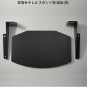 【壁寄せテレビスタンド84-DB用】 棚板 ブラック テレビ棚 AV機器 レコーダー リビング シンプル スタイリッシュ 北欧 収納 おしゃれ すっきり 壁寄せテレビスタンド84－DB用棚板（B）