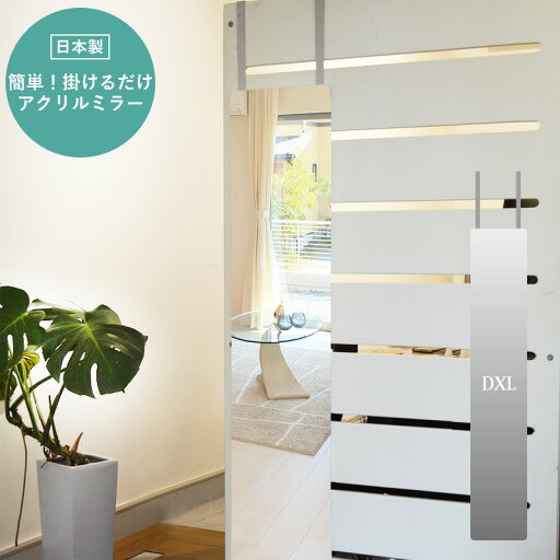 鏡 ミラー ドア掛け 割れにくい アクリルミラー 扉 掛ける 軽量 薄い 姿見 玄関 リビング 軽い 薄型 高品質 国産 傷つきにくい あんしんミラー ドア掛け AN-DXL 鏡 ミラー ドア掛け 割れにくい アクリルミラー 扉 掛ける 軽量 薄い 姿見 玄関 リビング 軽い 薄型 高品質 国産 傷つきにくい あんしんミラー ドア掛け AN-DXL