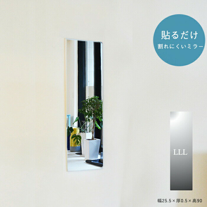 Rakuten - 貼る鏡 貼るミラー 鏡 ミラー 貼るだけ 割れにくい アクリルミラー 軽量 薄い 壁面 姿見 玄関 リビング 軽い 薄型 高品質 国産 傷つきにくい あんしんミラー AN-LLL (幅25.5×厚0.5×高90)